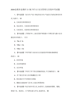 2024金属非金属矿山（地下矿山）安全管理人员复审考试题.docx