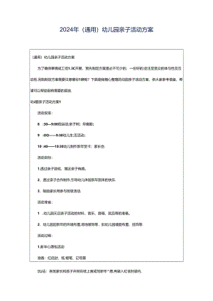 2024年（通用）幼儿园亲子活动方案.docx