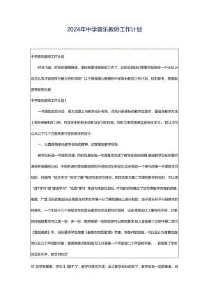 2024年中学音乐教师工作计划.docx
