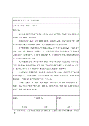 二次结构安全技术交底.docx