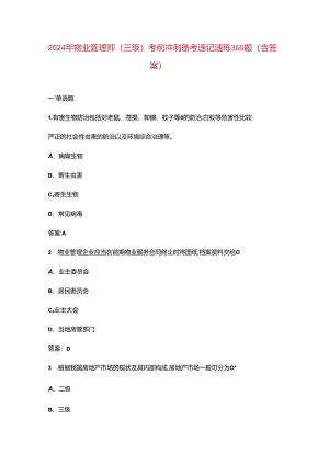 2024年物业管理师（三级）考前冲刺备考速记速练300题（含答案）.docx