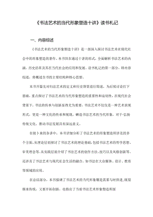 书法艺术的当代形象塑造十讲读书札记.docx