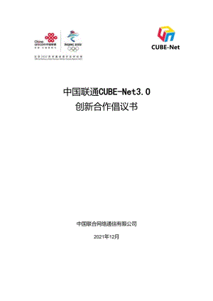 中国联通 CUBE-Net 3.0 创新合作倡议书.docx
