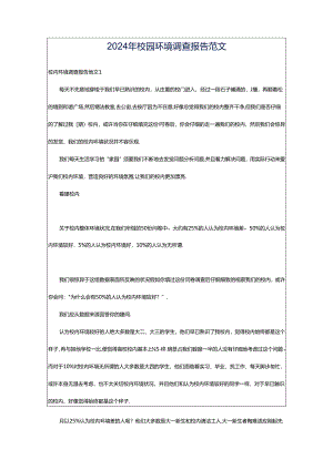2024年校园环境调查报告范文.docx
