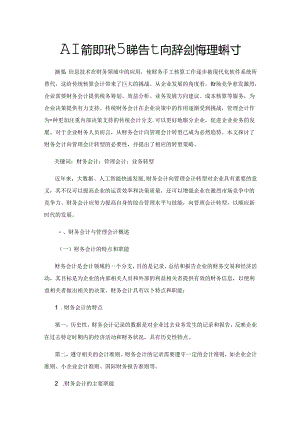 人工智能时代财务会计向管理会计转型探讨.docx
