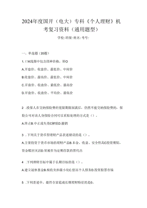 2024年度国开（电大）专科《个人理财》机考复习资料（通用题型）.docx