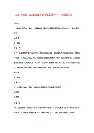 2024年初级采油工职业鉴定考试题库-下（判断题汇总）.docx