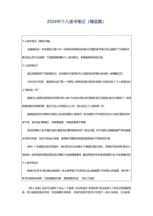 2024年个人读书笔记(精选篇).docx