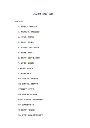 2024年楼盘广告语.docx