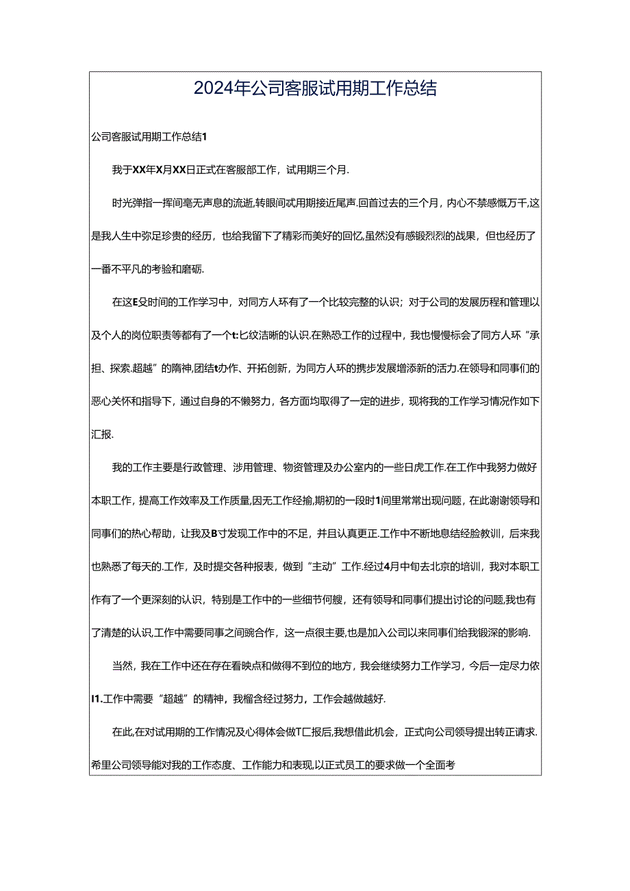 2024年公司客服试用期工作总结.docx_第1页
