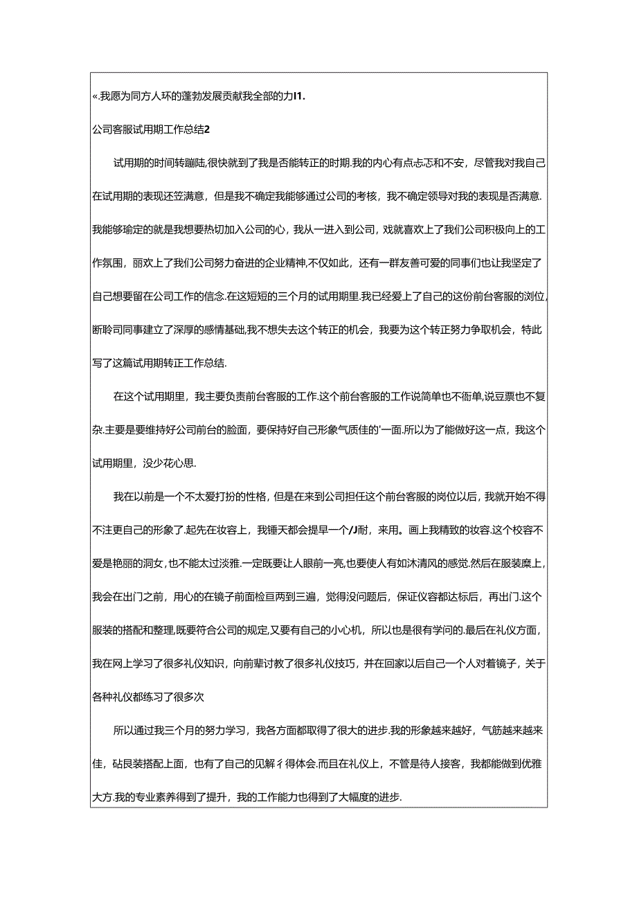 2024年公司客服试用期工作总结.docx_第2页