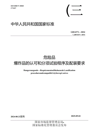 GB 14371-2024 危险品 爆炸品的认可和分项试验程序及配装要求.docx
