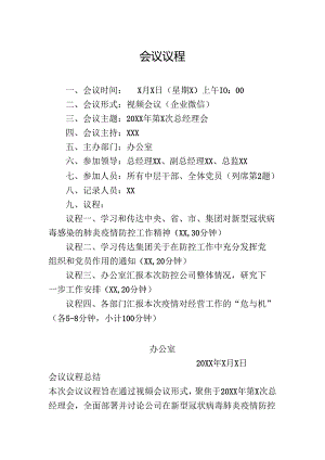 会议议程通用模板.docx