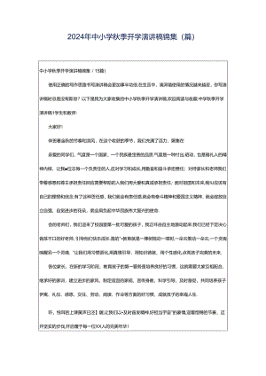 2024年中小学秋季开学演讲稿锦集(篇).docx