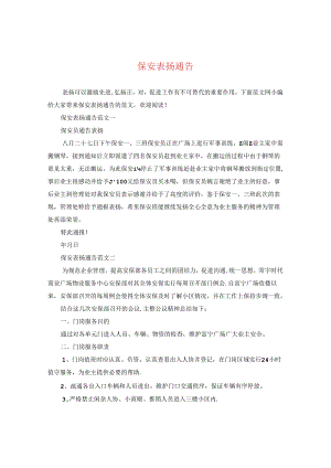 保安表扬通告.docx