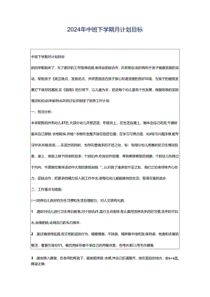 2024年中班下学期月计划目标.docx