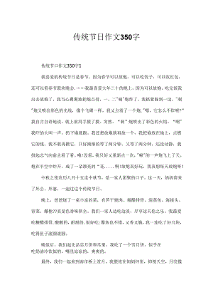 传统节日作文350字.docx