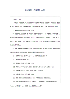 2024年《红楼梦》人物.docx