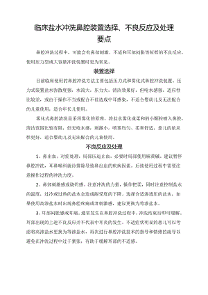 临床盐水冲洗鼻腔装置选择、不良反应及处理要点.docx