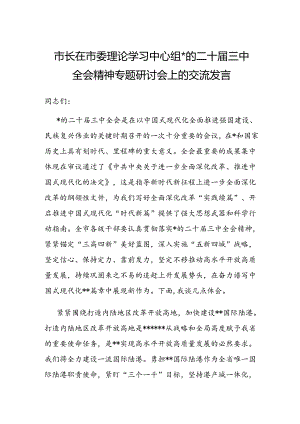10篇二十届三中全会精神研讨交流发言.docx