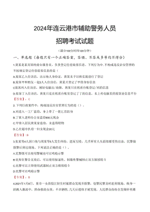 2024年连云港辅警招聘考试真题及答案.docx
