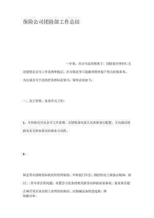 保险公司团险部工作总结.docx
