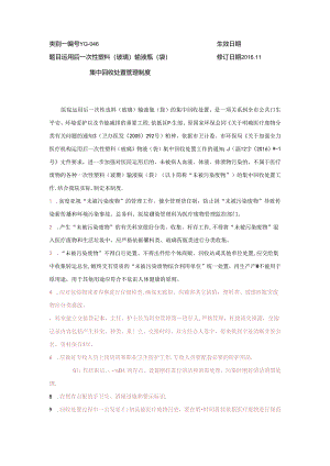 使用后一次性塑料(玻璃)输液瓶(袋)集中回收处置管理制度.docx