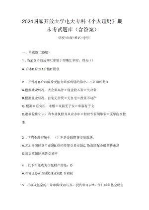 2024国家开放大学电大专科《个人理财》期末考试题库（含答案）.docx