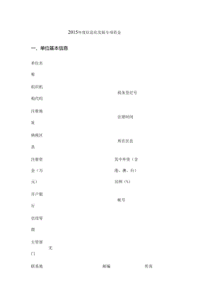 信息化项目申请表案例.docx