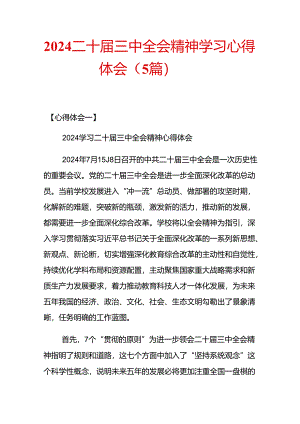 2024二十届三中全会精神学习心得体会（5篇） .docx