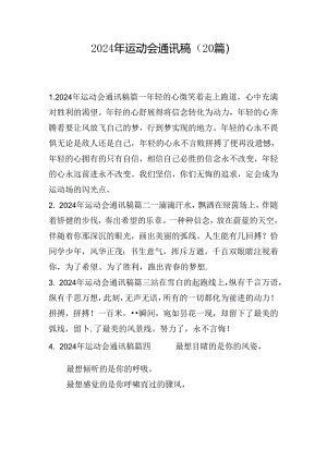 2024年运动会通讯稿（20篇）.docx
