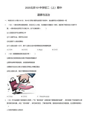 2020年北京101中学初二（上）期中道德与法治试卷及答案.docx