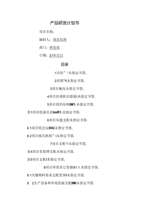 产品研发计划书.docx
