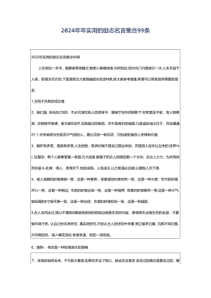 2024年年实用的励志名言集合99条.docx