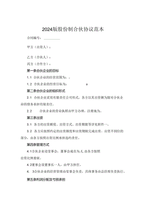 2024版股份制合伙协议范本.docx