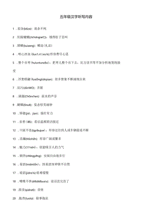 五年级汉字听写大赛用词[1].docx