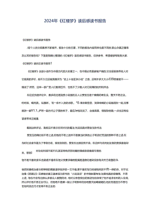 2024年《红楼梦》读后感读书报告.docx