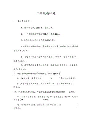 二年级趣味题带答案.docx