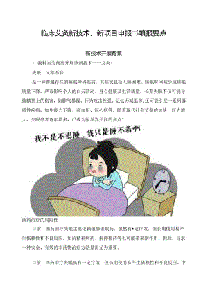 临床艾灸新技术、新项目申报书填报要点.docx