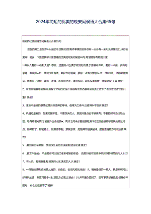 2024年简短的优美的晚安问候语大合集65句.docx