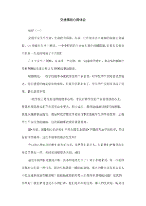 交通事故心得体会.docx