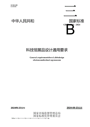 GB-T 44315-2024科技馆展品设计通用要求.docx