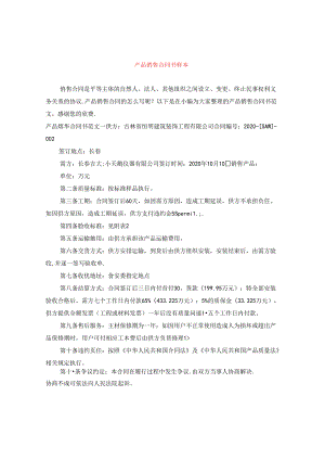 产品销售合同书样本 - 稻壳.docx