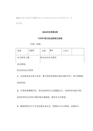 2024年秋季第2周“1530”每日安全教育记录表内容资料参考转发收藏.docx