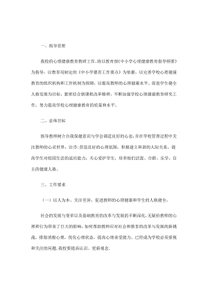 14.学校心理健康教育工作计划.docx