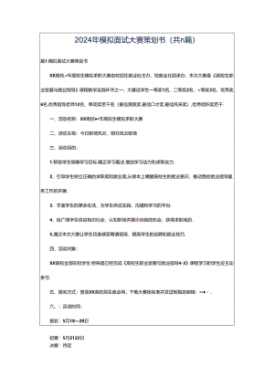 2024年模拟面试大赛策划书（共11篇）.docx