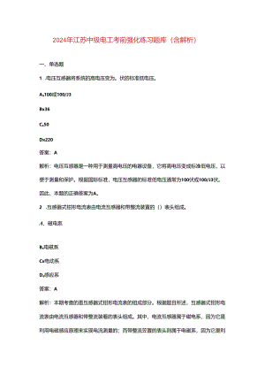 2024年江苏中级电工考前强化练习题库（含解析）.docx