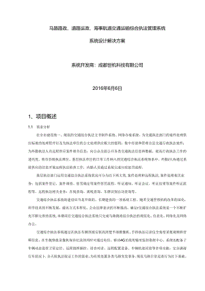 交通运输综合执法系统.docx