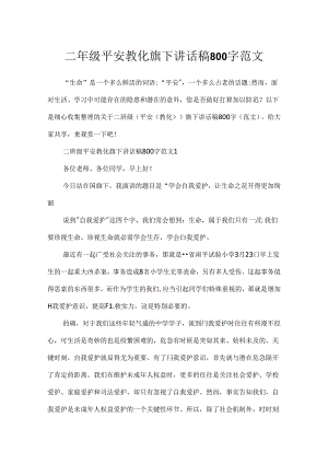 二年级安全教育旗下讲话稿800字范文.docx