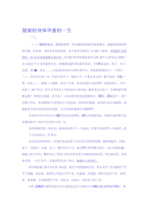 健康的身体 幸福的一生.docx